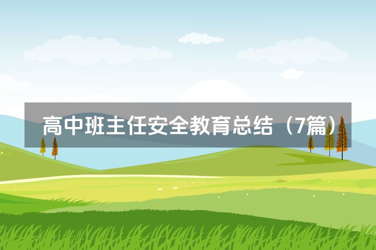 高中班主任安全教育总结（7篇）