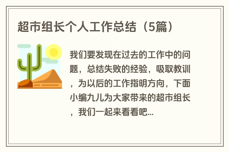 超市组长个人工作总结(5篇)