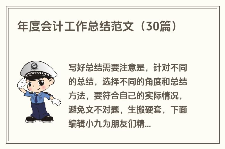 年度会计工作总结范文（30篇）