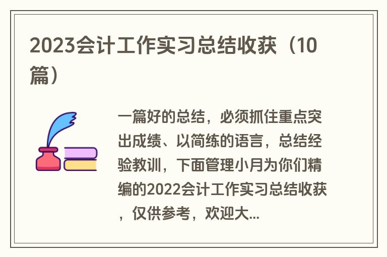 2023会计工作实习总结收获（10篇）