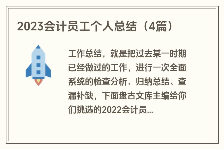 2023会计员工个人总结(4篇) 2023会计员工个人总结(4篇)