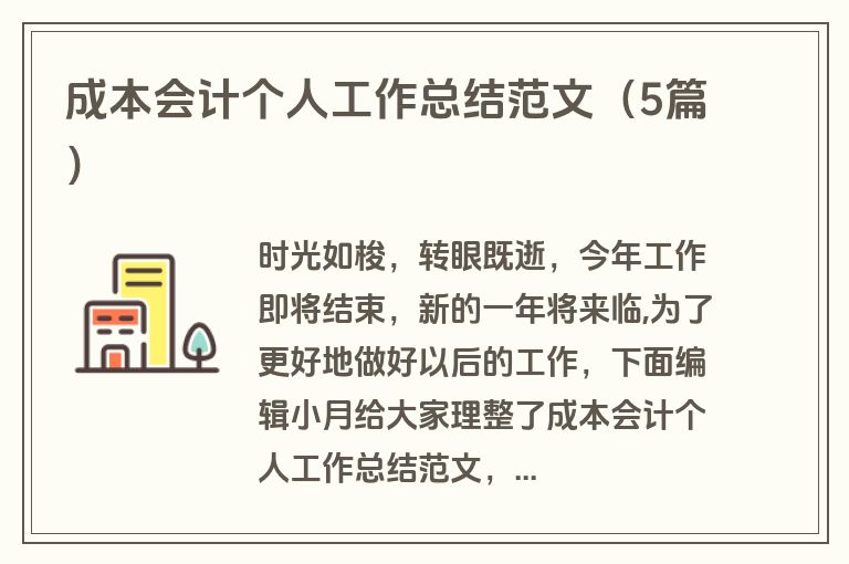 成本会计个人工作总结范文(5篇) 成本会计个人工作总结范文(5篇)