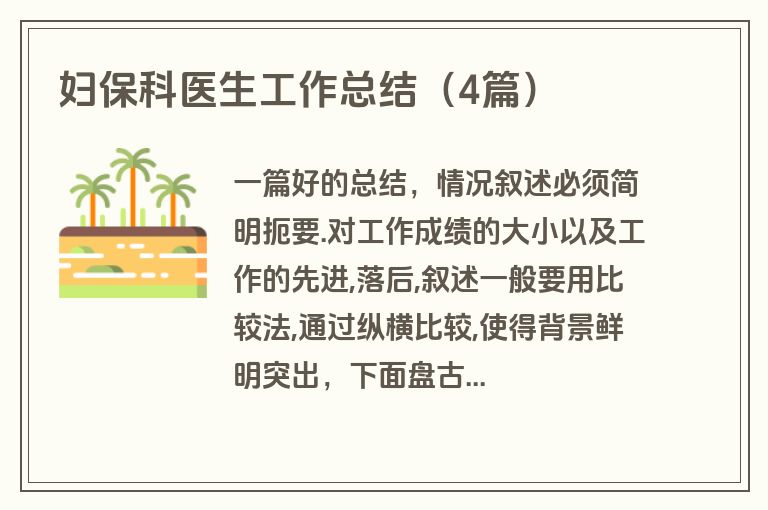 妇保科医生工作总结（4篇）