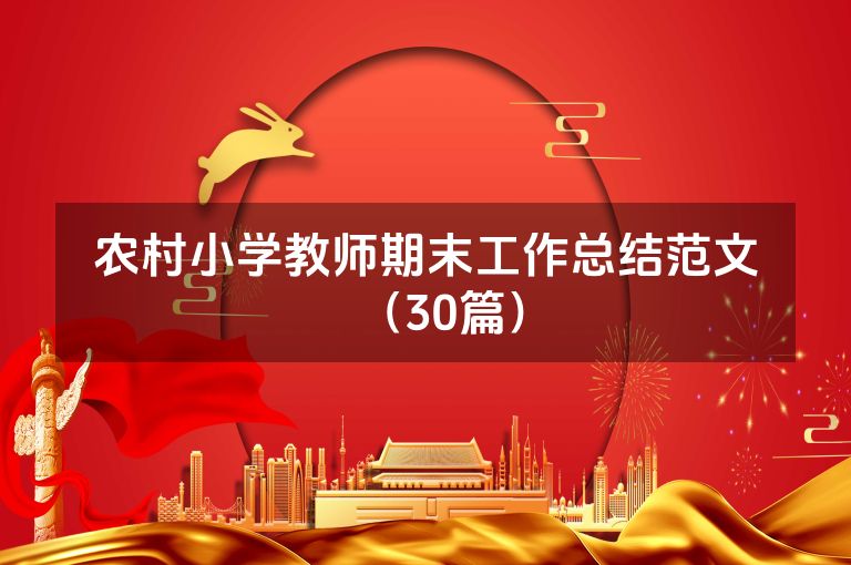 农村小学教师期末工作总结范文（30篇）