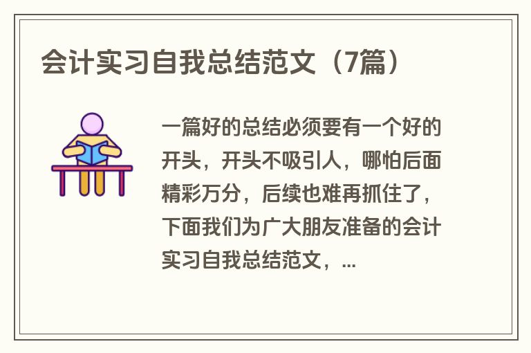 会计实习自我总结范文（7篇）
