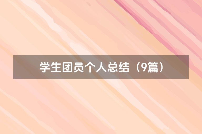 学生团员个人总结（9篇）