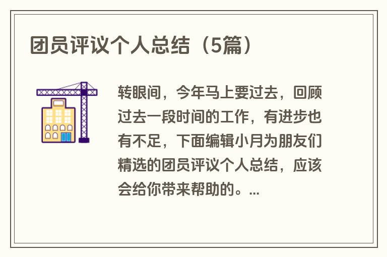 团员评议个人总结（5篇）