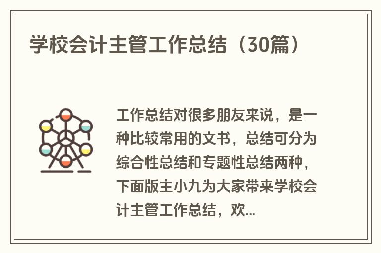学校会计主管工作总结（30篇）