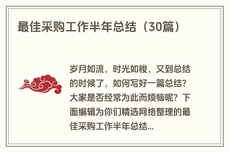 最佳采购工作半年总结（30篇）
