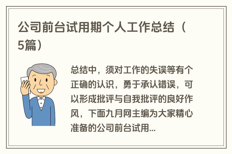 公司前台试用期个人工作总结(5篇)