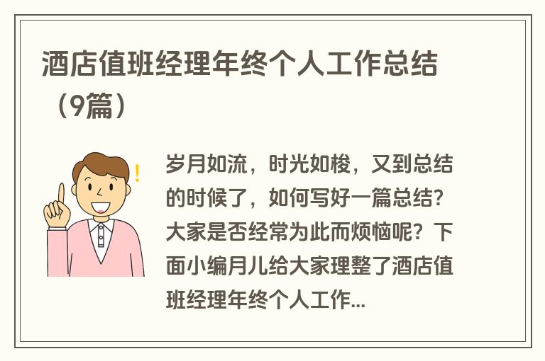 酒店值班经理年终个人工作总结（9篇）