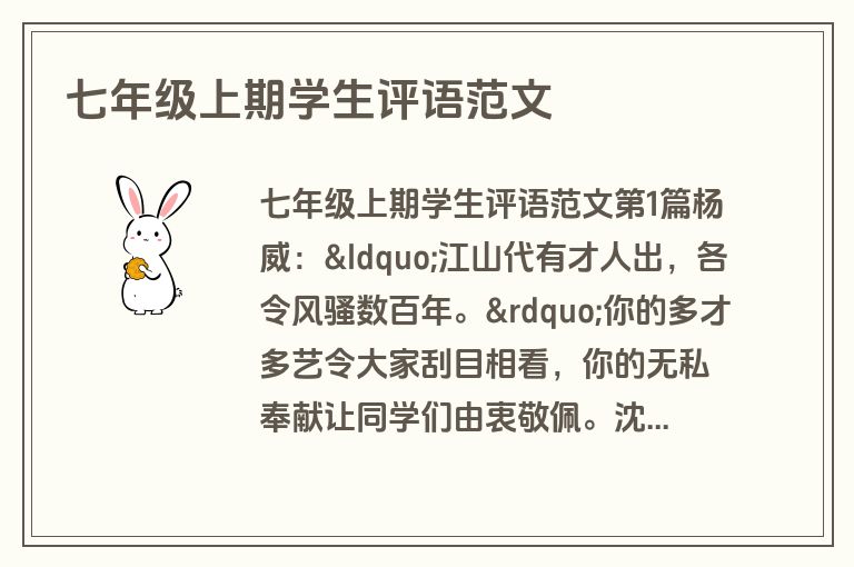 七年级上期学生评语范文