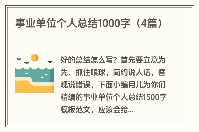事业单位个人总结1000字（4篇）