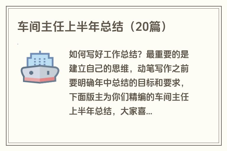 车间主任上半年总结(20篇) 车间主任上半年总结(20篇)