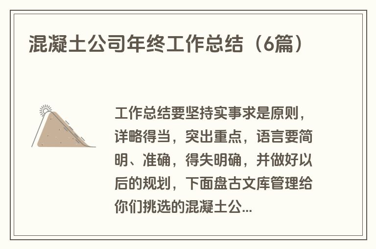 混凝土公司年终工作总结（6篇）