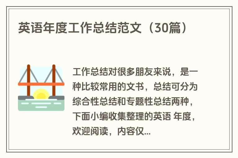 英语年度工作总结范文（30篇）