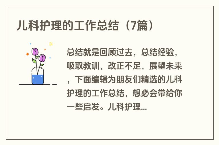 儿科护理的工作总结（7篇）