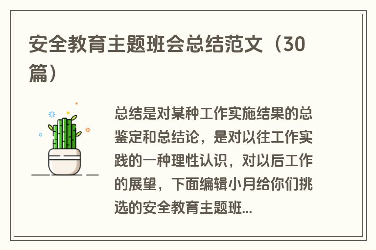 安全教育主题班会总结范文（30篇）