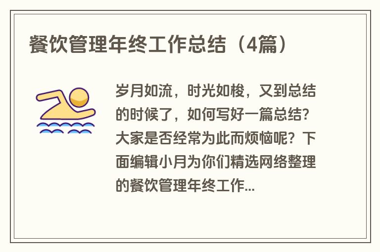 餐饮管理年终工作总结(4篇) 餐饮管理年终工作总结(4篇)