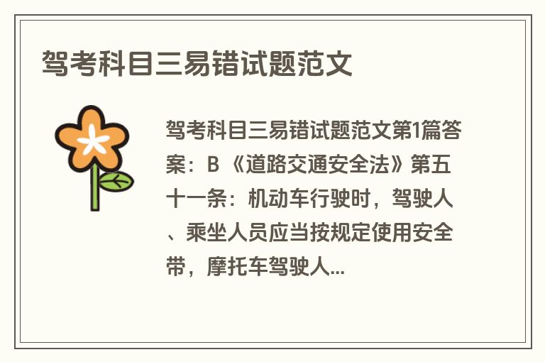 驾考科目三易错试题范文