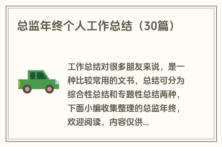 总监年终个人工作总结（30篇）