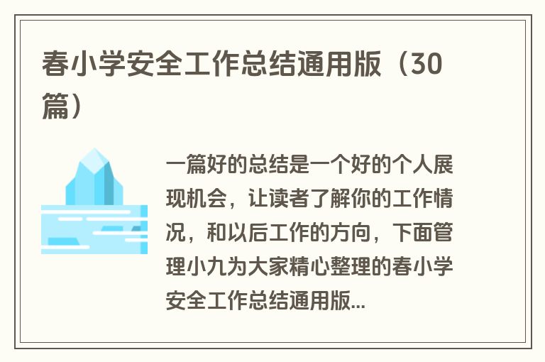 春小学安全工作总结通用版（30篇）