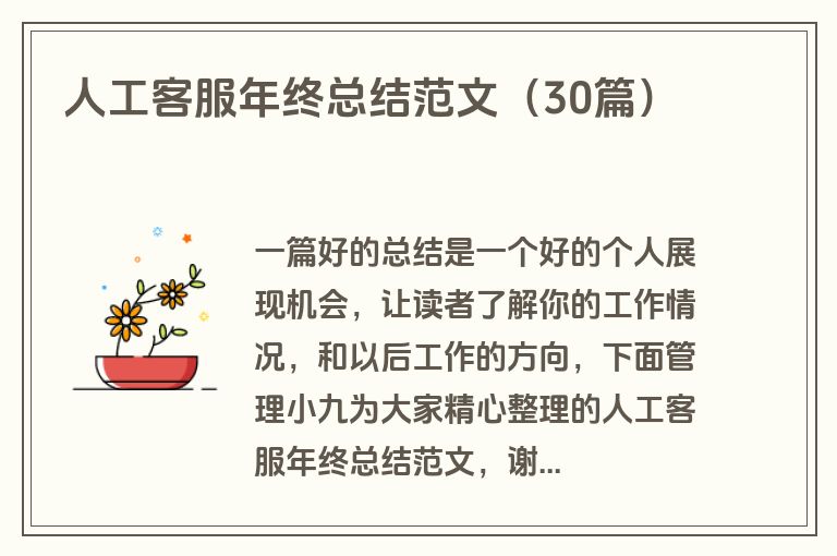 人工客服年终总结范文（30篇）