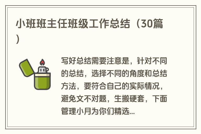 小班班主任班级工作总结（30篇）