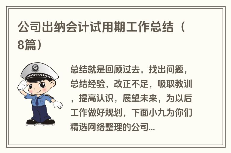 公司出纳会计试用期工作总结（8篇）