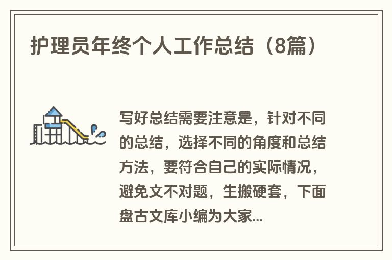 护理员年终个人工作总结（8篇）