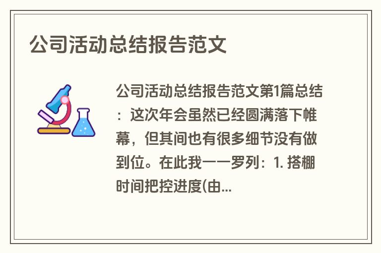 公司活动总结报告范文