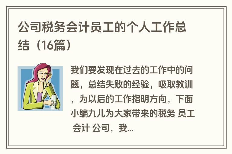 公司税务会计员工的个人工作总结（16篇）