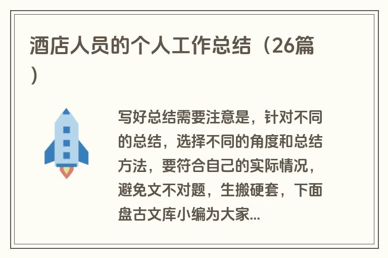 酒店人员的个人工作总结（26篇）
