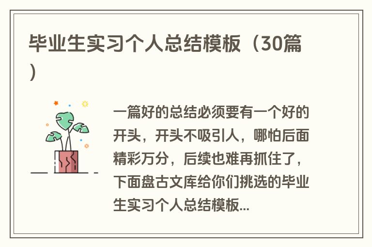 毕业生实习个人总结模板（30篇）