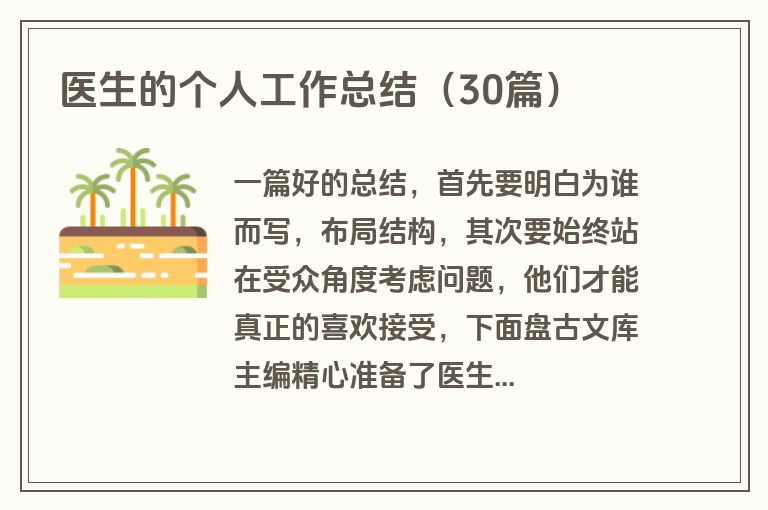 医生的个人工作总结（30篇）