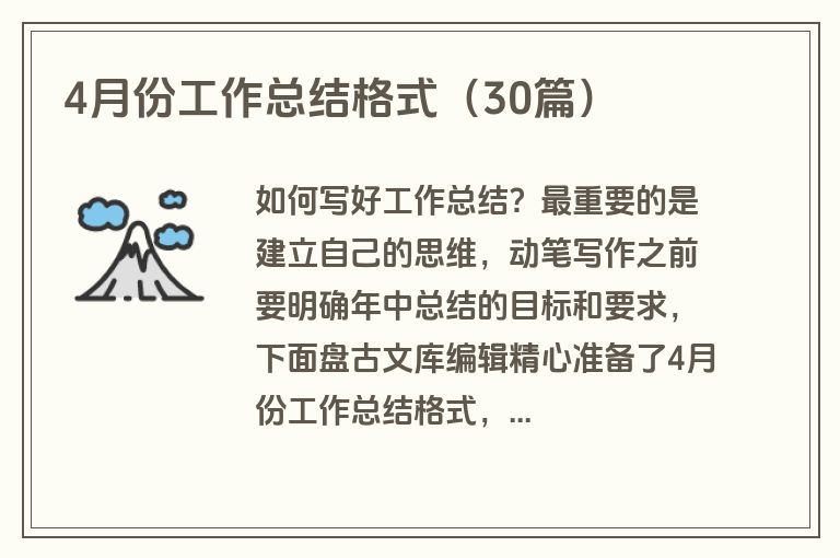 4月份工作总结格式（30篇）