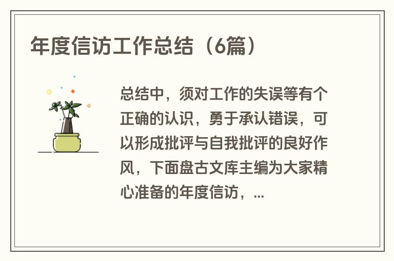年度信访工作总结（6篇）