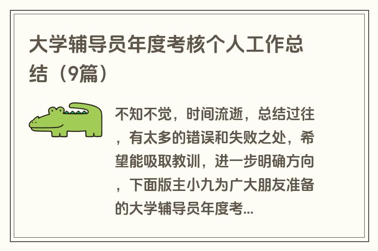 大学辅导员年度考核个人工作总结（9篇）