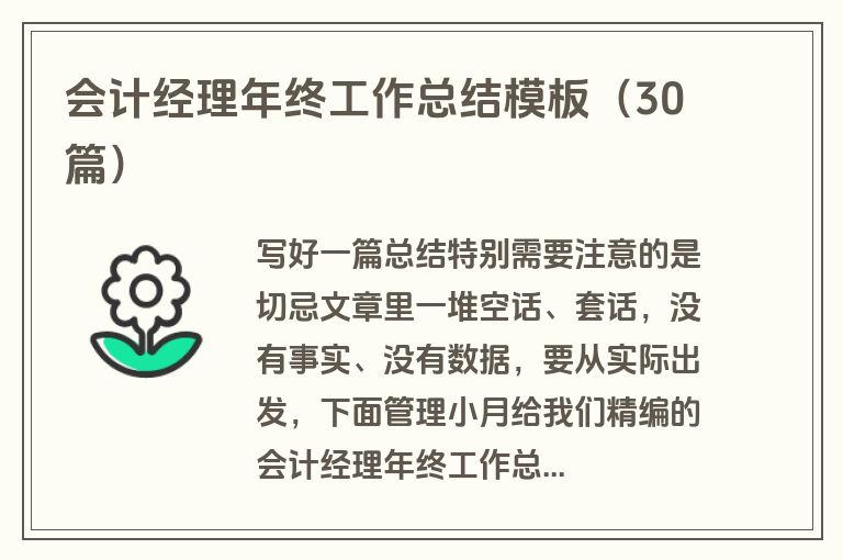 会计经理年终工作总结模板（30篇）