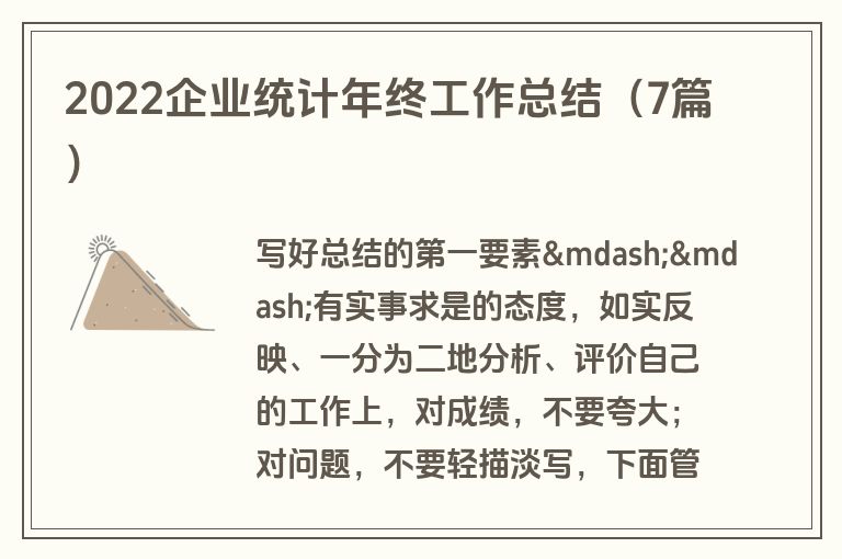 2022企业统计年终工作总结（7篇）