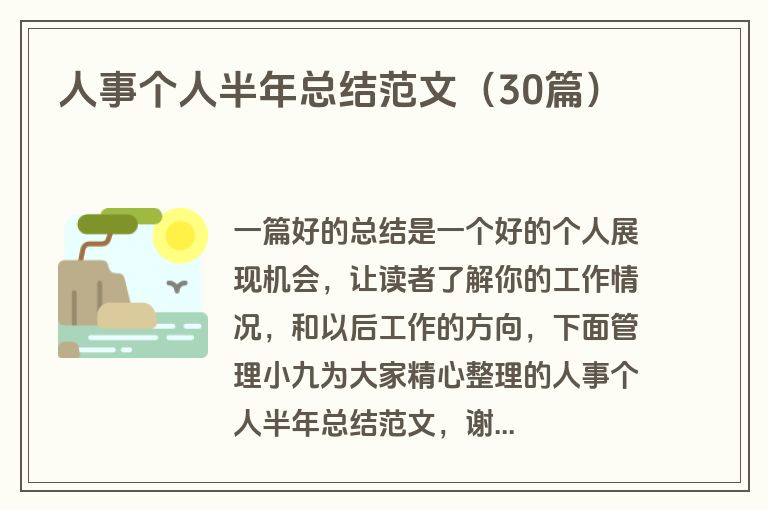 人事个人半年总结范文（30篇）
