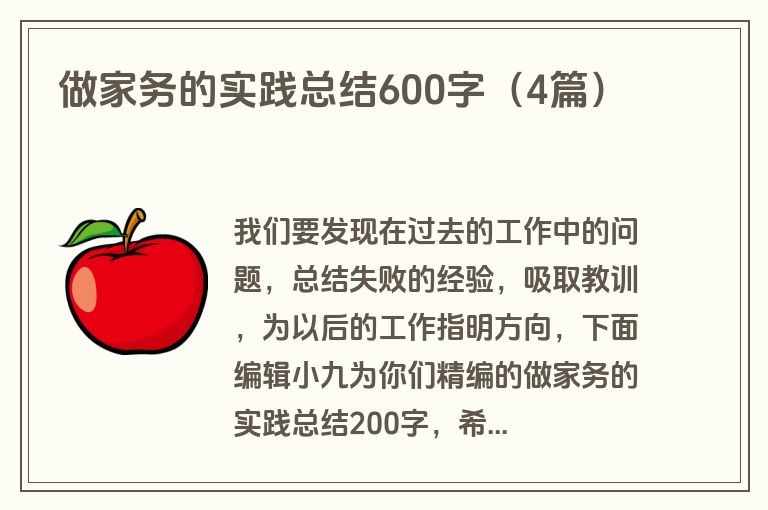 做家务的实践总结600字（4篇）