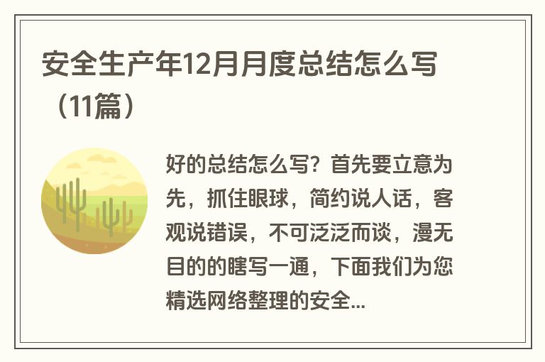 安全生产年12月月度总结怎么写（11篇）