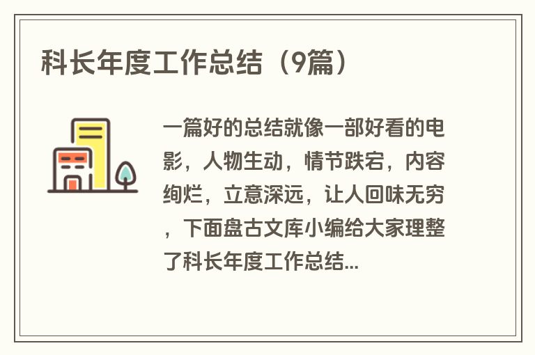 科长年度工作总结（9篇）