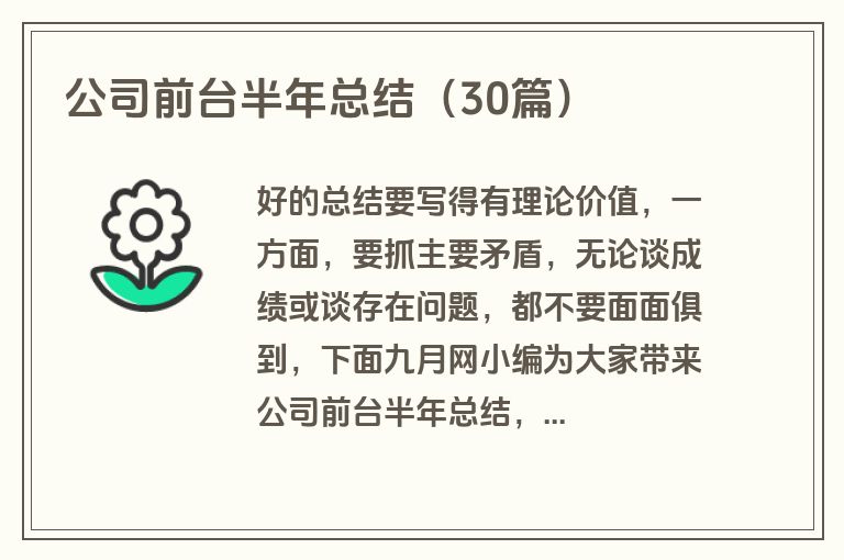 公司前台半年总结（30篇）