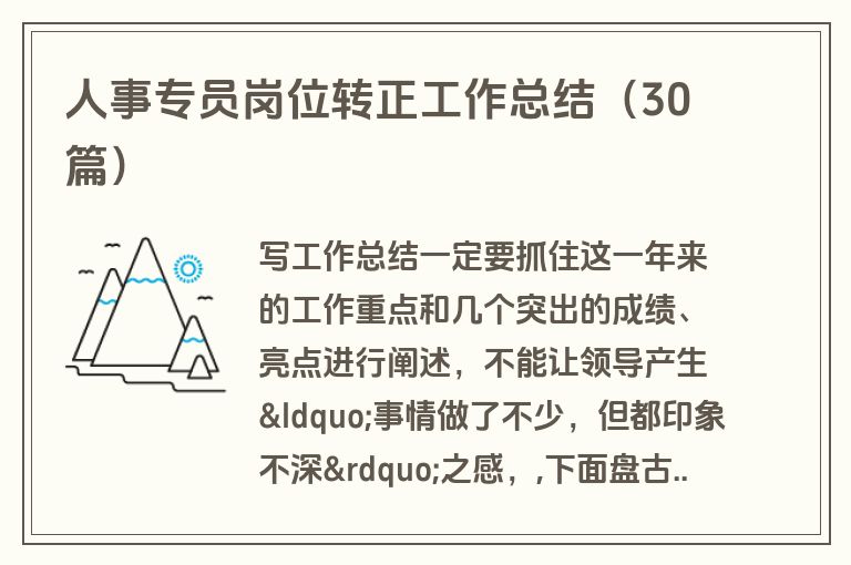 人事专员岗位转正工作总结(30篇) 人事专员岗位转正工作总结(30篇)