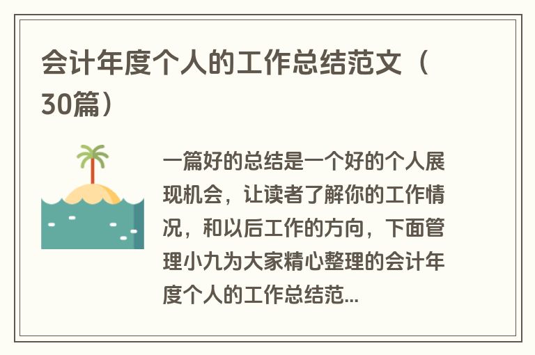 会计年度个人的工作总结范文（30篇）