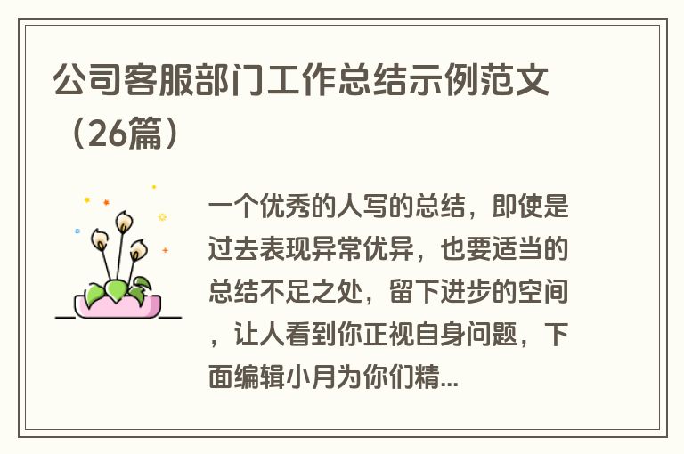 公司客服部门工作总结示例范文（26篇）