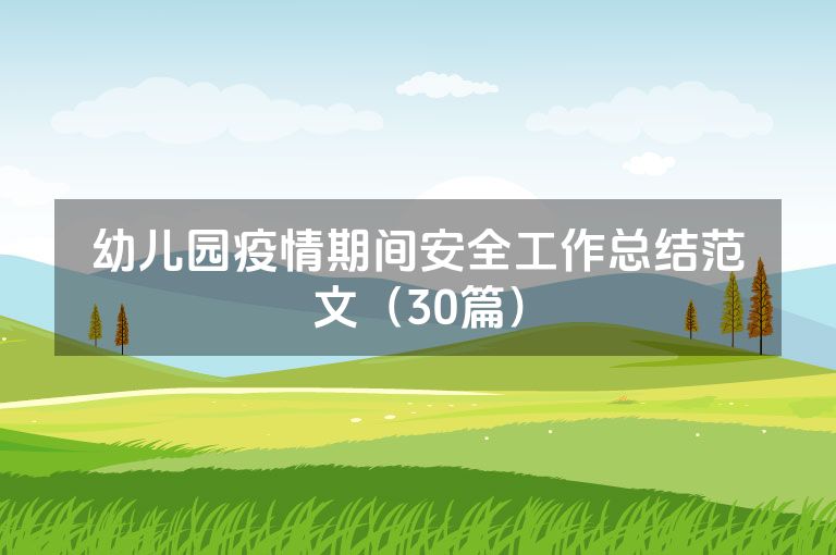 幼儿园疫情期间安全工作总结范文（30篇）