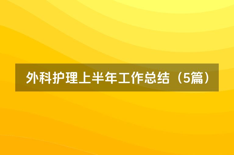 外科护理上半年工作总结（5篇）
